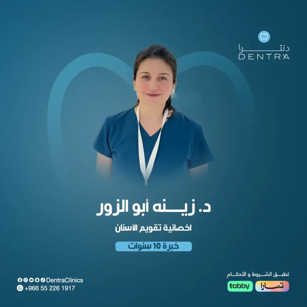 دكتورة زينة ابو الزور اخصائية تقويم الأسنان خبرة 10 سنوات