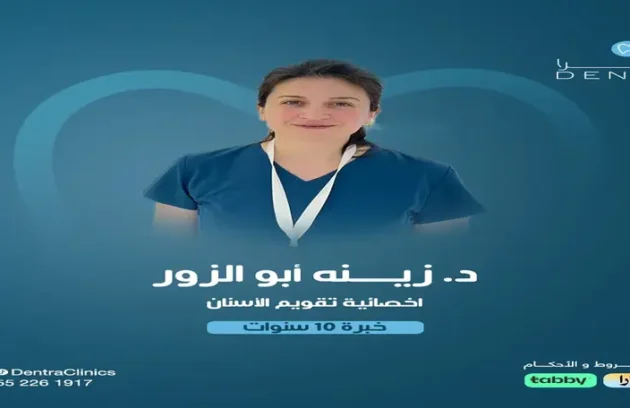 الدكتورة زينة ابو الزور افضل دكتور تقويم اسنان بالرياض